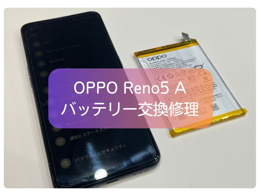 OPPO Reno5 Aのバッテリー交換も、最短即日、データそのままの【スマホ修理工房新宿PePe店】へ！